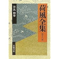 荷風全集　一部欠け　岩波書店 Amazon.co.jp: 〓東綺譚（ぼくとうきだん） おもかげ (荷風全集 第17巻