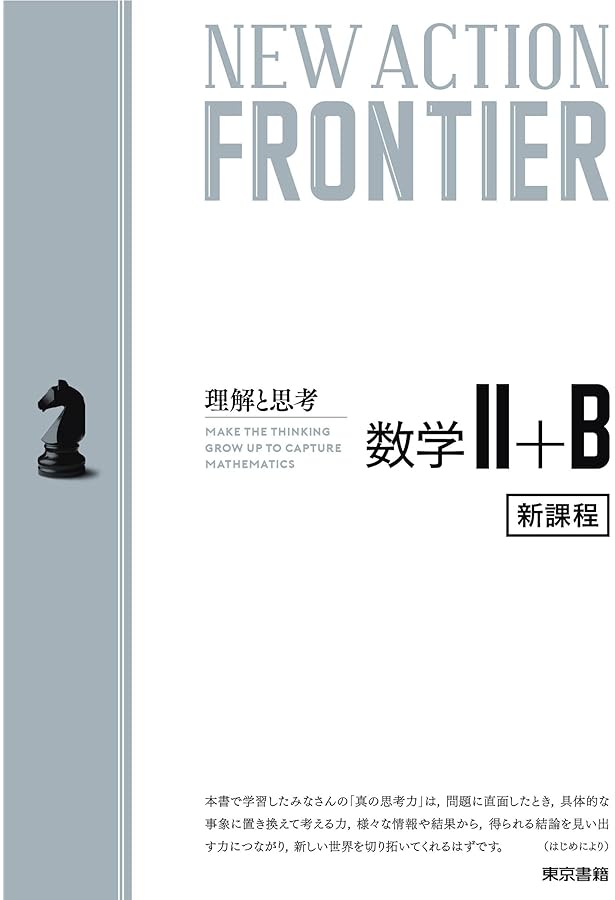 Amazon.co.jp: NEW ACTION FRONTIER 数学III : ニューアクション編集