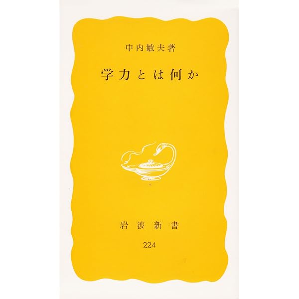教育学第一歩 | 中内 敏夫 |本 | 通販 | Amazon