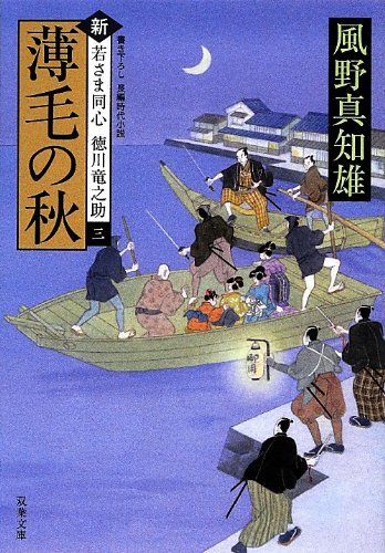 風野真知雄:薄毛の秋-新・若さま同心 徳川竜之助(3) (双葉文庫)