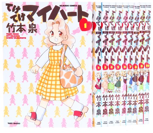 『てけてけマイハート』10巻