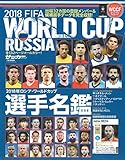 2018 ロシア・ワールドカップ選手名鑑 【特別付録】WCCFオリジナルEXカード (サッカーマガジン7月号増刊)