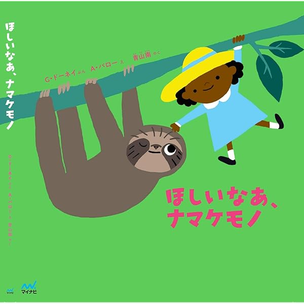 ナマケモノ だから (imagination unlimited) | むらかみひとみ