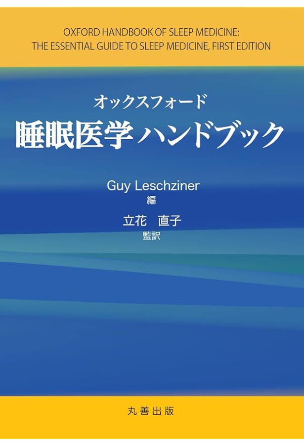 睡眠障害国際分類第3版改訂版 | 米国睡眠医学会, 日本睡眠学会診断分類
