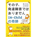 その子、発達障害ではありません IN―Childの奇跡