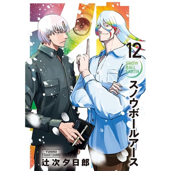 Amazon.co.jp: スノウボールアース (11) (ビッグコミックス) : 辻次
