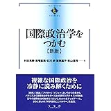 国際政治学をつかむ 新版 (テキストブックス[つかむ])