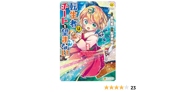 転生者はチートを望まない1 レジーナcomics 船津早稲 奈月葵 マンガ Kindleストア Amazon