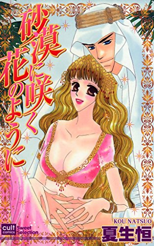 『砂漠に咲く花のように』