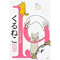 Amazon.co.jp: くるねこ番外篇 思い出噺 : くるねこ大和: 本