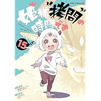 姫様\"拷問\"の時間です 1巻〜16巻セット　オマケ付き 姫様“拷問”の時間です 16／ひらけい／春原 ロビンソン | 集英社