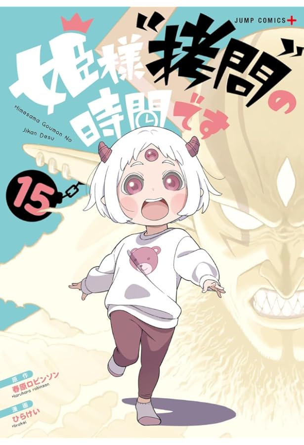 姫様“拷問”の時間です 13 (ジャンプコミックス) | ひらけい, 春原