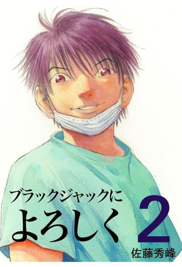 ブラックジャックによろしく 1 第一外科編 (モーニングKC) | 佐藤 秀峰