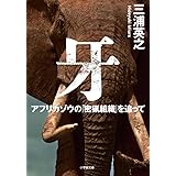 牙 アフリカゾウの「密猟組織」を追って (小学館文庫 み 21-1)