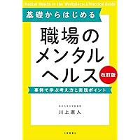 メンタルヘルスハンドブック　箱入り ケースでわかる 実践型 職場のメンタルヘルス対応マニュアル