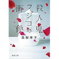 殺人鬼フジコの衝動 (徳間文庫)