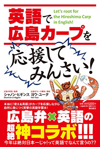 英語で「広島カープ」を応援してみんさい!