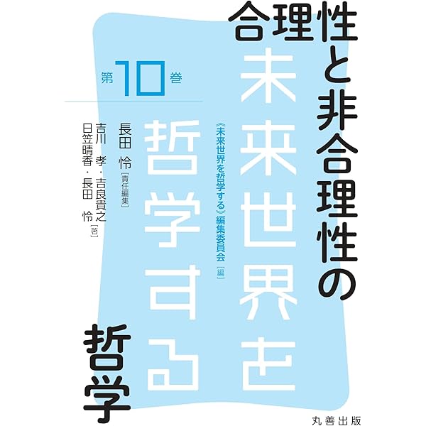 環境と資源・エネルギーの哲学 (未来世界を哲学する 1巻) | 水野 友晴