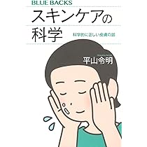 スキンケアの科学 科学的に正しい皮膚の話 (ブルーバックス B 2316