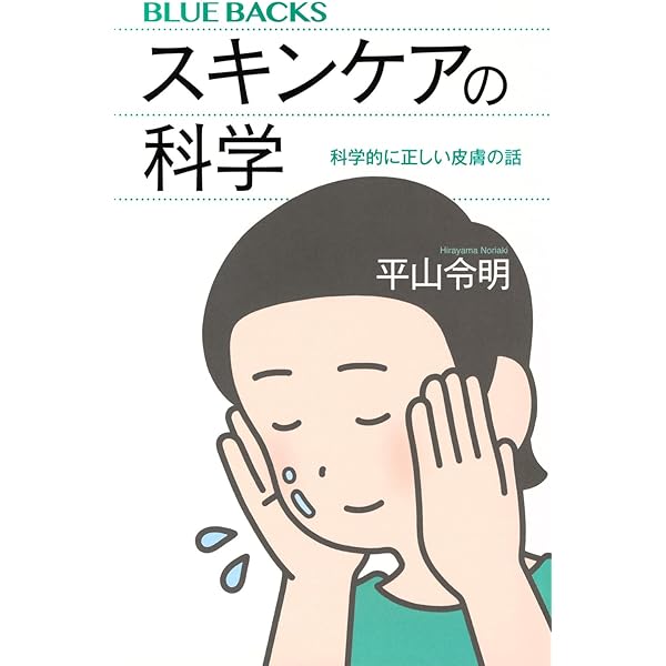 今と未来がわかる 皮膚の科学 (ビジュアル図鑑) | 本田 哲也 |本