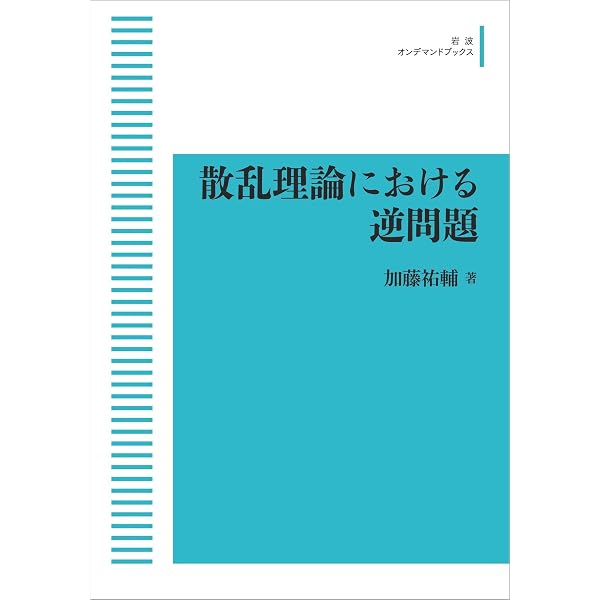 Amazon.co.jp: 応用例で学ぶ逆問題と計測 : 小國 健二: Japanese Books