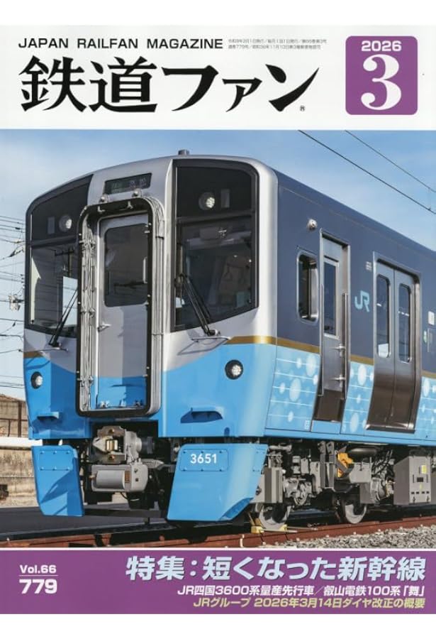Amazon.co.jp: 鉄道ファン 2026年 02 月号 [雑誌] : 本