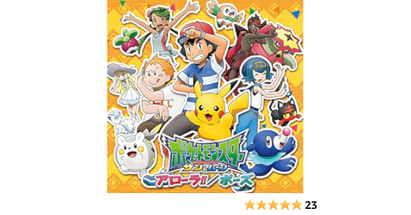 Amazon Co Jp アローラ ポーズ サトシ Cv 松本梨香 岡崎体育 Digital Music