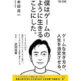 僕はゲームのように生きることにした。