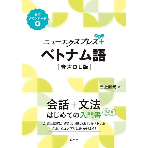 Amazon.co.jp: ニューエクスプレスプラス ベトナム語《CD付》 : 三上