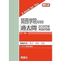 関西学院高等部 2026年度受験用 (高校別入試対策シリーズ 149) | 英俊