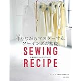 改訂版 作りながらマスターする、ソーイングの基礎