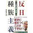 反日種族主義 日韓危機の根源