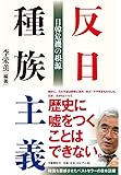 反日種族主義 日韓危機の根源