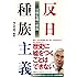 反日種族主義 日韓危機の根源