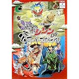 風来のシレンDS公式パーフェクトガイド: 不思議のダンジョン
