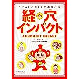 経穴インパクト イラストで楽しく学ぶ取穴法