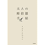 大人の断捨離手帖