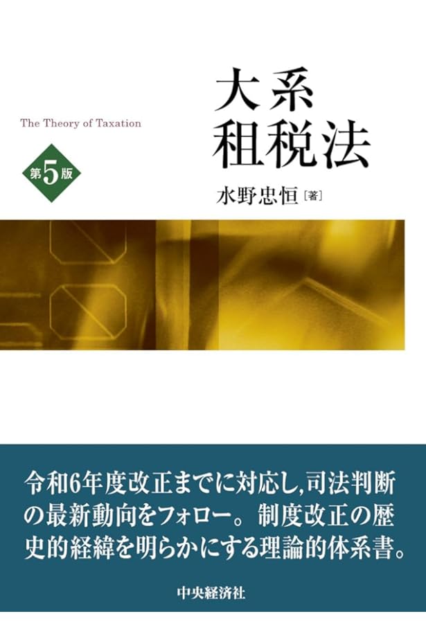市場・国家と法: 中里実先生古稀祝賀論文集 | 増井 良啓, 渕 圭吾