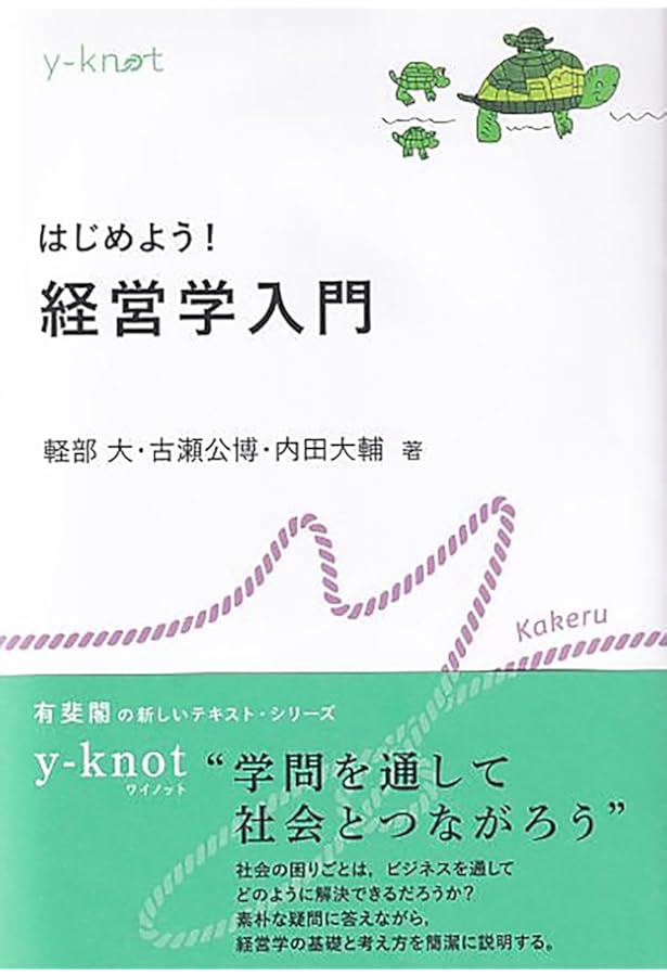 経営学などその他教材 Amazon.co.jp: 経営学入門 (【ベーシック＋】) : 藤田 誠: 本