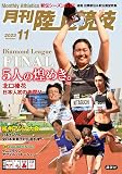 月刊陸上競技 2023年 11 月号 [雑誌]