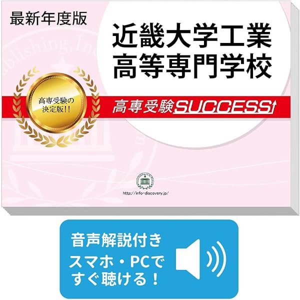 2027 近畿大学工業高等専門学校 受験 問題集 過去問の傾向 対策問題集