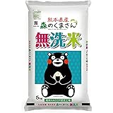 米 お米 ５ｋｇ 無洗米 くまモン 森のくまさん 熊本県産 白米 令和５年産