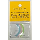 アイプチ(R) ビューティ フィットカーラー 替えゴム