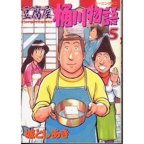 『豆腐屋桶川物語』