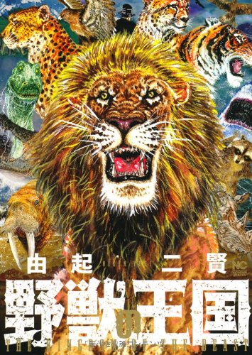 『野獣の王国』1巻
