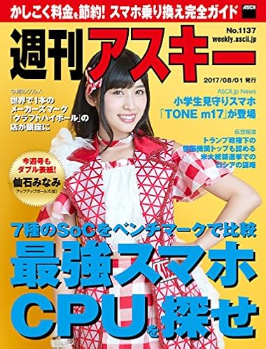 週刊アスキー No.1137（2017年8月1日発行） [雑誌]