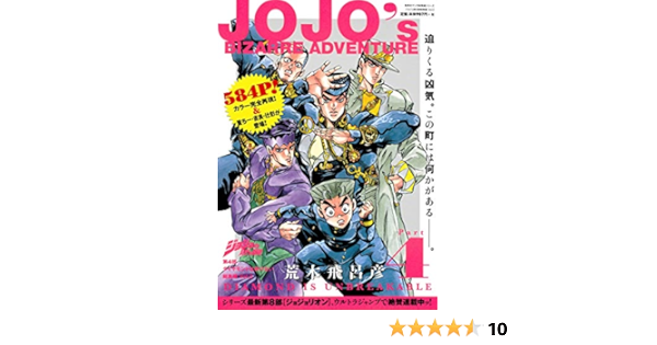 ジョジョの奇妙な冒険 第4部 ダイヤモンドは砕けない 総集編 Vol 3 集英社マンガ総集編シリーズ 荒木 飛呂彦 本 通販 Amazon