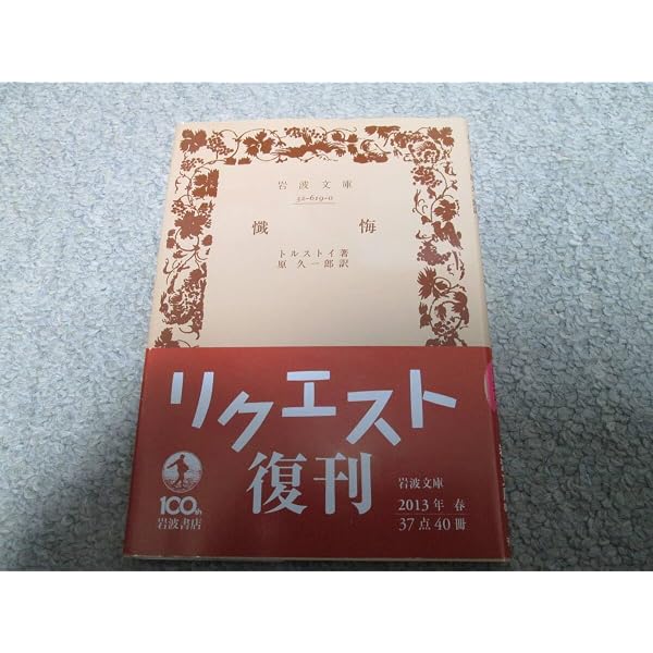 懺悔 (岩波文庫 赤 619-0) | トルストイ, 原 久一郎 |本 | 通販 | Amazon