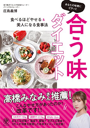 あなたの味覚にピタッと合う味ダイエット