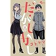だがしかし (11) (少年サンデーコミックス)